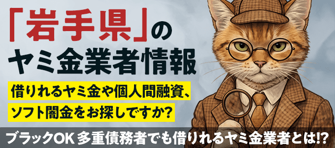 岩手県のヤミ金業者・個人間融資情報