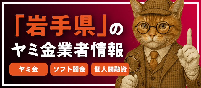 岩手県二戸市のヤミ金やソフト闇金・個人間融資