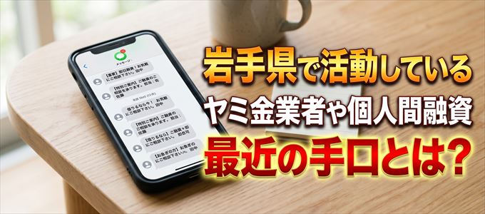 岩手県内で借りれるヤミ金業者や個人間融資とは？